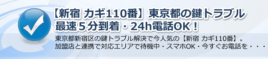 【新宿 カギ110番】東京都の鍵トラブル最速５分到着・24h電話OK！